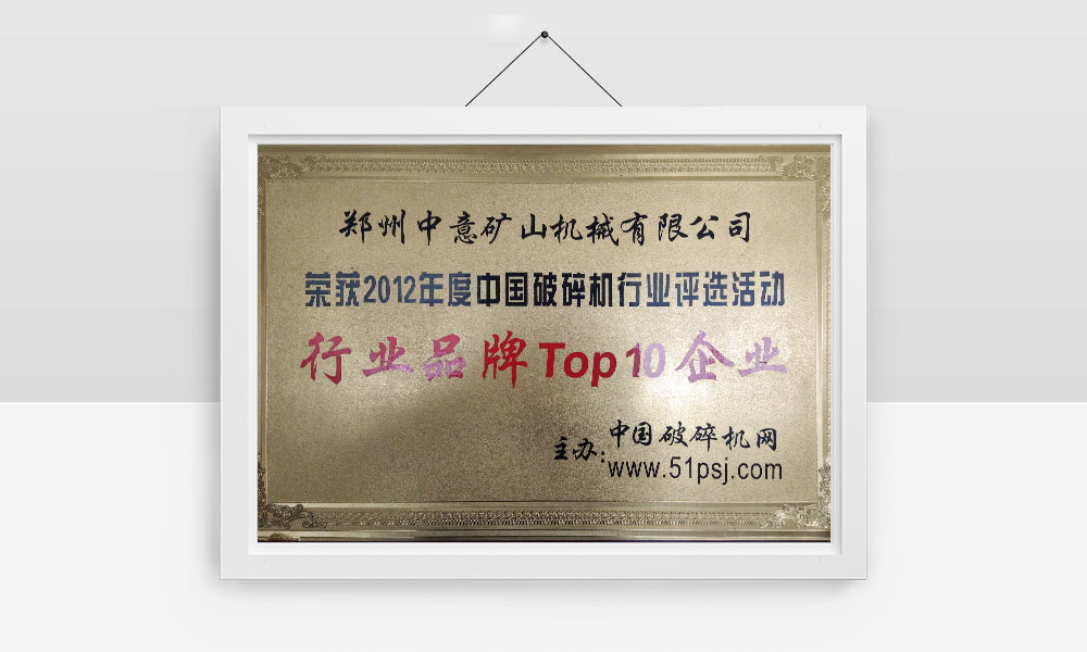 榮獲2012年度中國破碎機行業(yè)評選活動行業(yè)品牌Top10企業(yè)